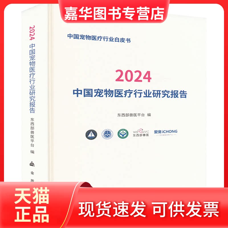 【正版现货】 2024宠物医疗行业研究报告 东西部兽医平台 编 金盾出版社