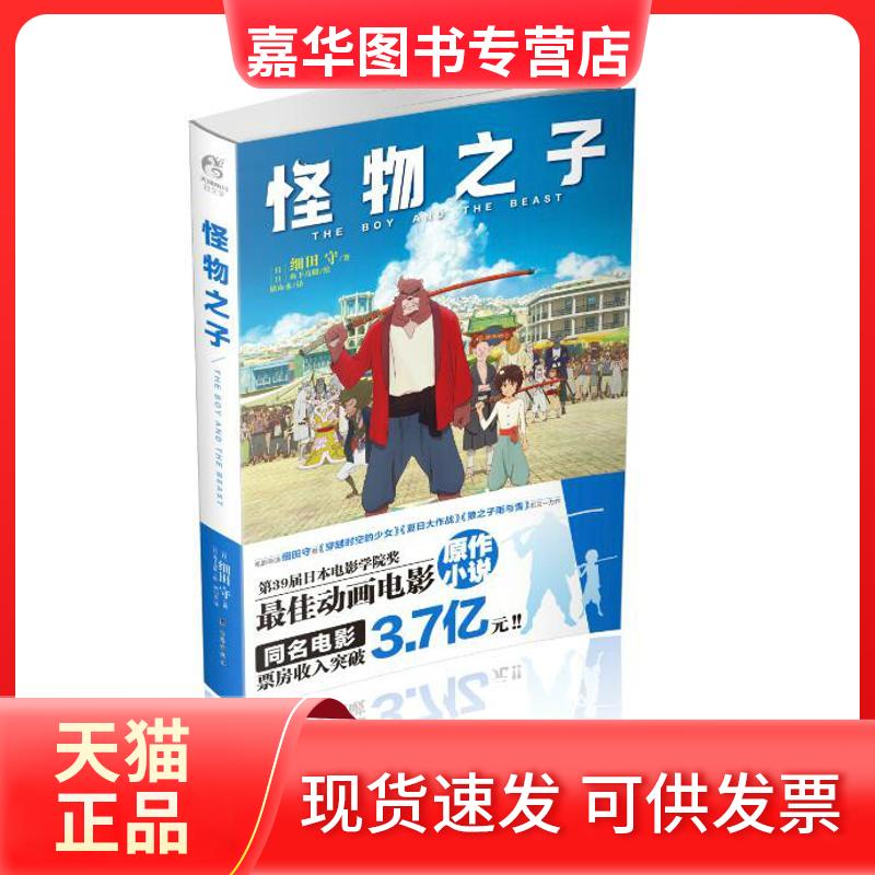 【正版现货】 怪物之子 (日)细田守 著作 枯山水 译者 台海出版社