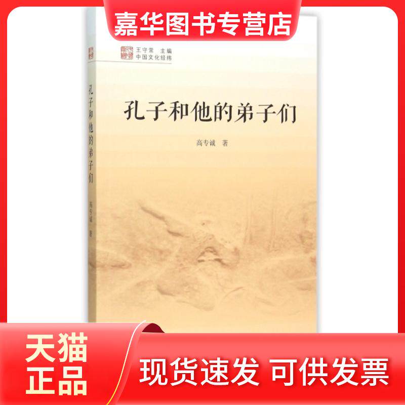 【正版现货】 孔子和他的弟子们/中国文化经纬 高专诚|总主编:王守常 中国书籍出版社