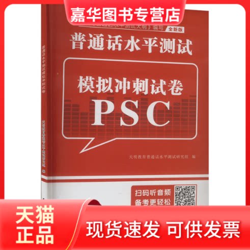 【正版现货】 普通话水平测试模拟冲刺试卷 全新版 天明教育普通话水平测试研究组 民主与建设出版社
