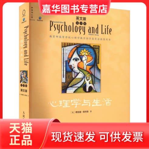 【正版现货】 心理学与生活 第20版 英文版 (美)理查德·格里格 人民邮电出版社