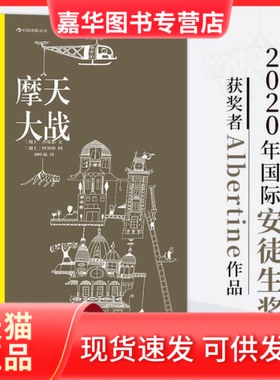 【正版现货】 摩天大战 (瑞士)杰曼诺(Germano Zullo) 文;(瑞士)阿贝婷(Albertine) 图;刘叶茹 译 京华出版社