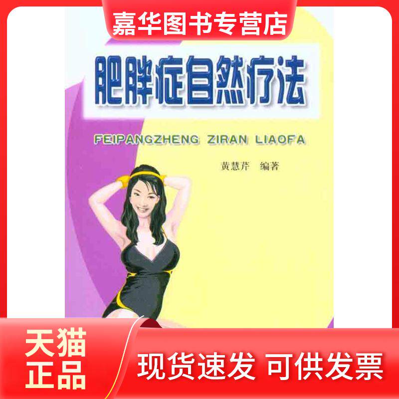 【正版现货】 肥胖症自然疗法 黄慧芹 著作 金盾出版社