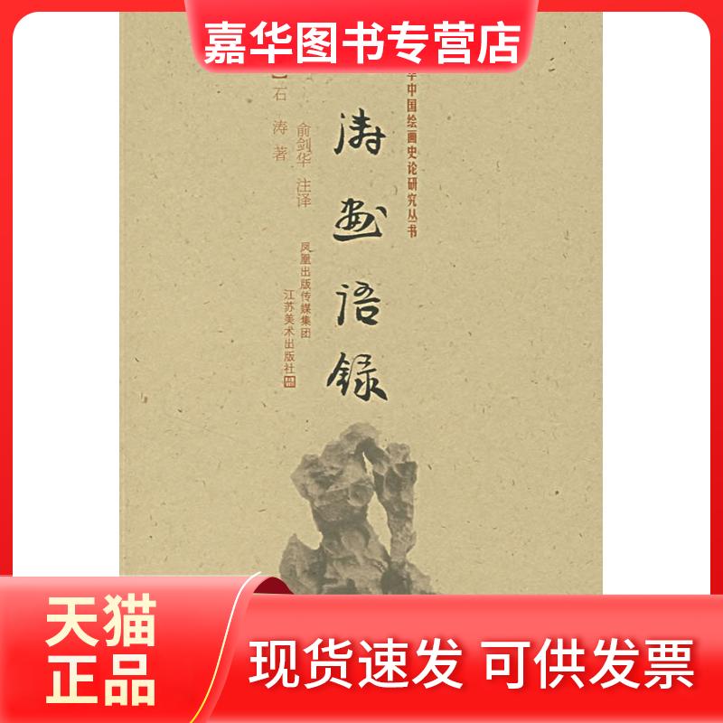 【正版现货】 石涛画语录 （清）石涛　著，俞剑华　注译 著 江苏美术出版社