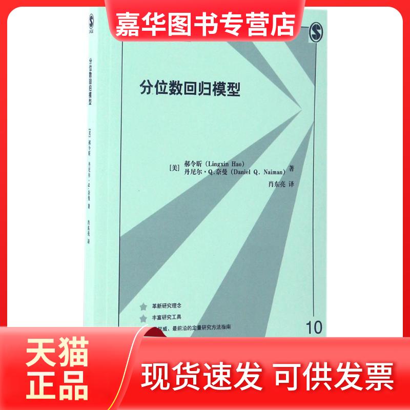 【正版现货】 分位数回归模型 (美)郝令昕(Lingxin Hao),丹尼尔·.奈曼(Daniel .Naiman) 著;肖东亮 译 著 格致出版社