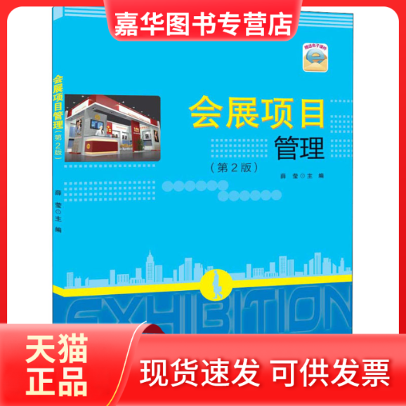 【正版现货】 会展项目管理(第2版) 薛莹 编 清华大学出版社