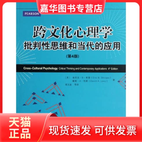 【正版现货】 跨文化心理学:批判思维和当代的应用(第4版) [美]埃里克.B.希雷   著 侯玉波 译 中国人民大学出版社