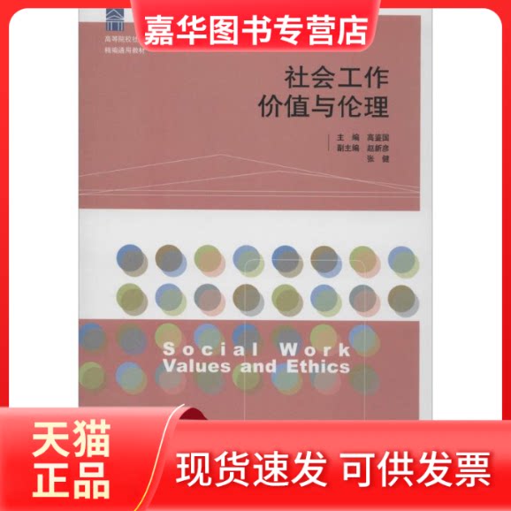 【正版现货】 社会工作价值与伦理 无 著 山东人民出版社