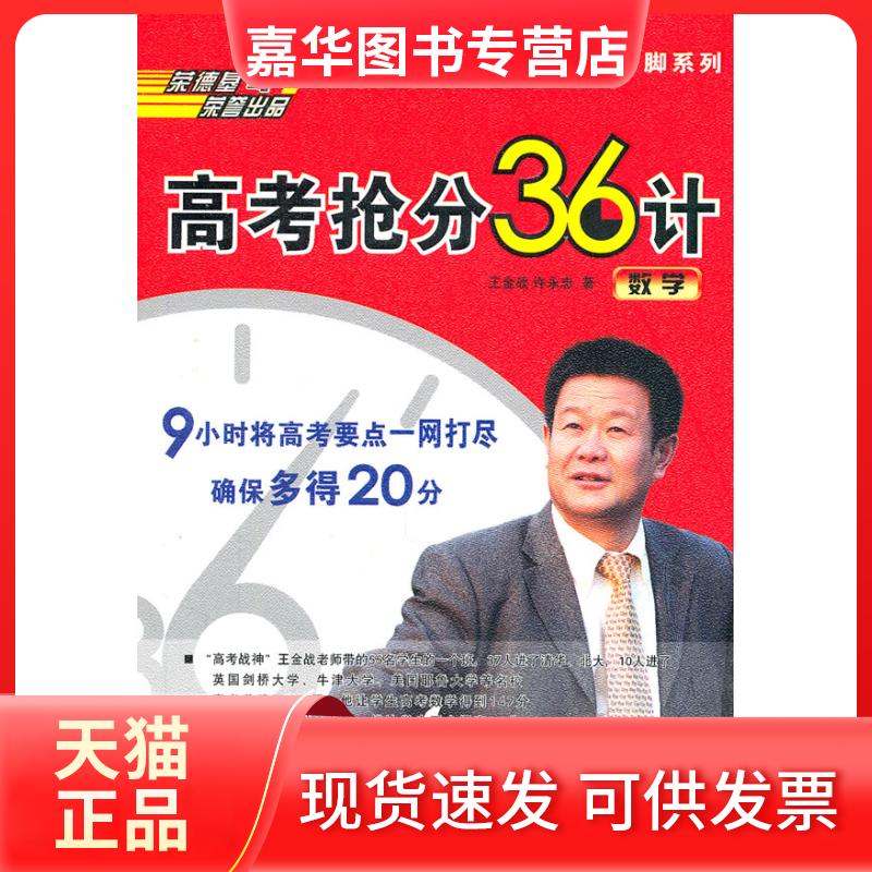 【正版现货】 数学-高考抢分36计 王金战　等 吉林教育出版社