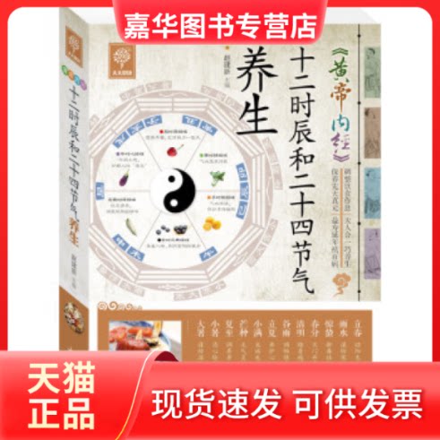 【正版现货】 《黄帝内经》十二时辰和二十四节气养生 赵建新 山西科学技术出版社
