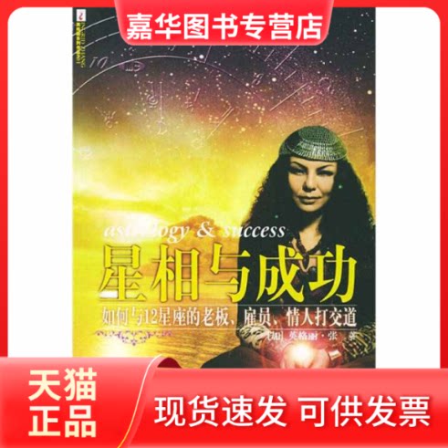 【正版现货】 星相与成功:如何与12星座的老板、雇员、情人打交道(英格丽·张著) 英格丽·张 文汇出版社
