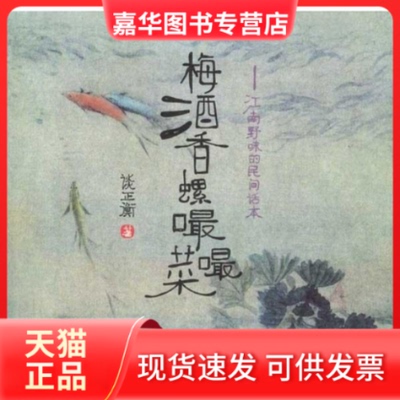 【正版现货】 梅酒香螺嘬嘬菜:江南野味的民间话本 谈正衡 著作 辽宁教育出版社