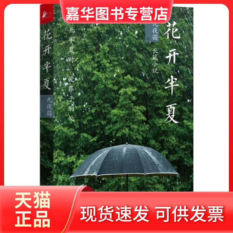 【正版现货】 花开半夏 九夜茴 江苏文艺出版社