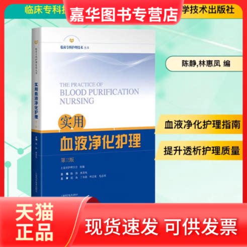 【正版现货】 实用血液净化护理 第三版 陈静,林惠凤 编 上海科学技术出版社