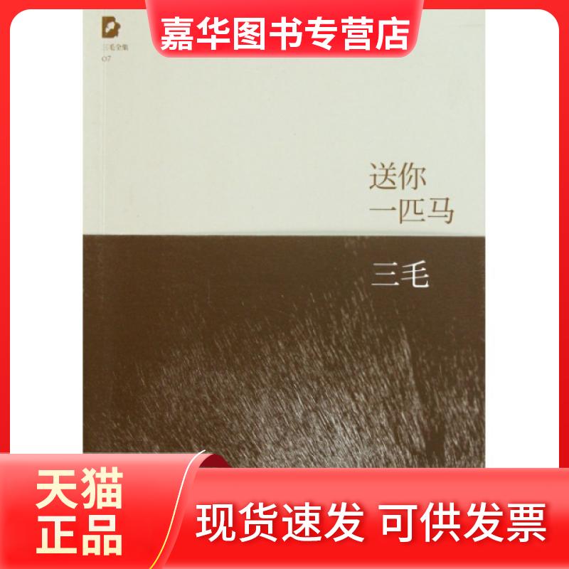 【正版现货】 送你一匹马/三毛全集 三毛 北京十月文艺出版社