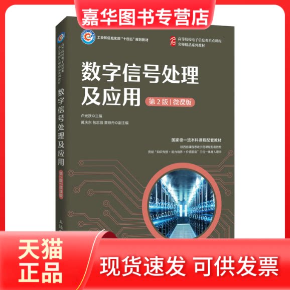 【正版现货】 数字信号处理及应用 第2版 微课版 卢光跃著 人民邮电出版社
