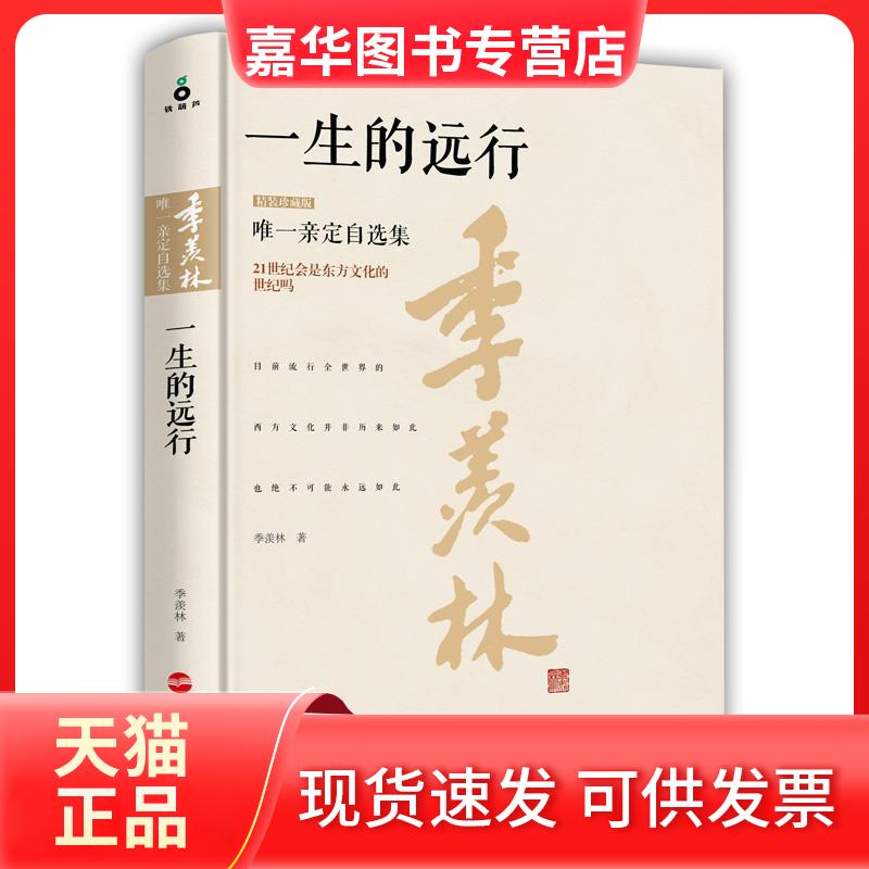 【正版现货】 一生的远行 季羡林 著 著 浙江人民出版社