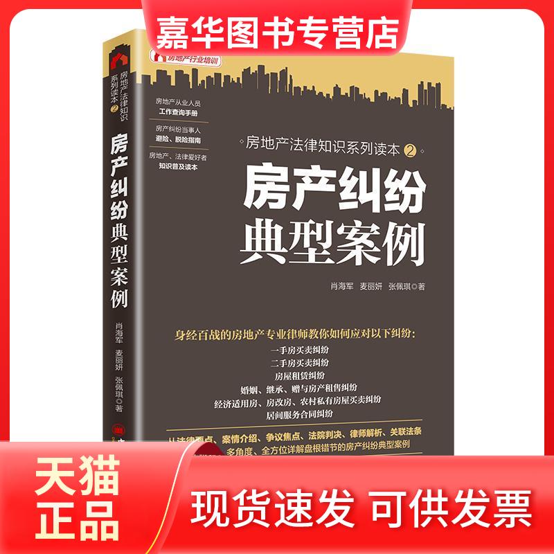 【正版现货】 房产纠纷典型案例 肖海军 麦丽妍 张佩琪 著 著 葛晶 编 中国经济出版社