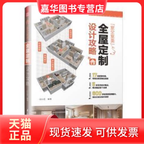 【正版现货】 "室全室美"全屋定制设计攻略 闫小匠 江苏凤凰科学技术出版社