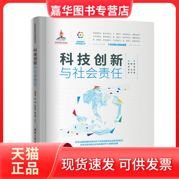 【正版现货】 科技创新与社会责任 薄智泉 等 编 清华大学出版社
