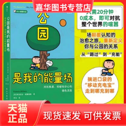 【正版现货】 公园是我的能量场：对抗焦虑、抑郁和分心的绿色灵药 (美)弗洛伦丝·威廉姆斯 著 著 李治 译 译 民主与建设出版社