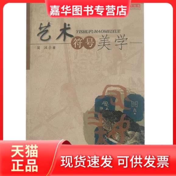 【正版现货】 艺术符号美学(苏珊·朗格美学思想研究)/文艺学与美学丛书 吴风 北京广播学院出版社