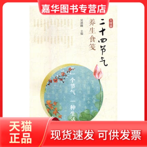 【正版现货】 二十四节气养生食笺 吴迺峰主编 中国医药科技出版社