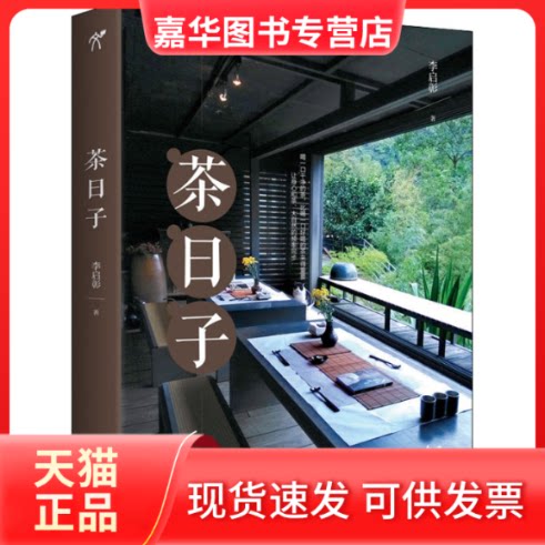 【正版现货】 茶日子 李启彰 著 花山文艺出版社