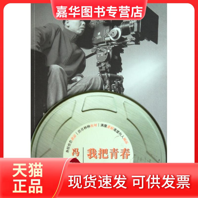 【正版现货】 我把青春献给你 冯小刚 长江文艺出版社