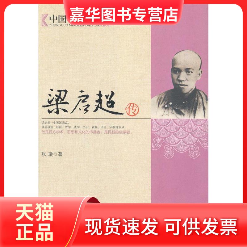 【正版现货】 梁启超传-中国名人大传 张瓊 北京联合出版公司