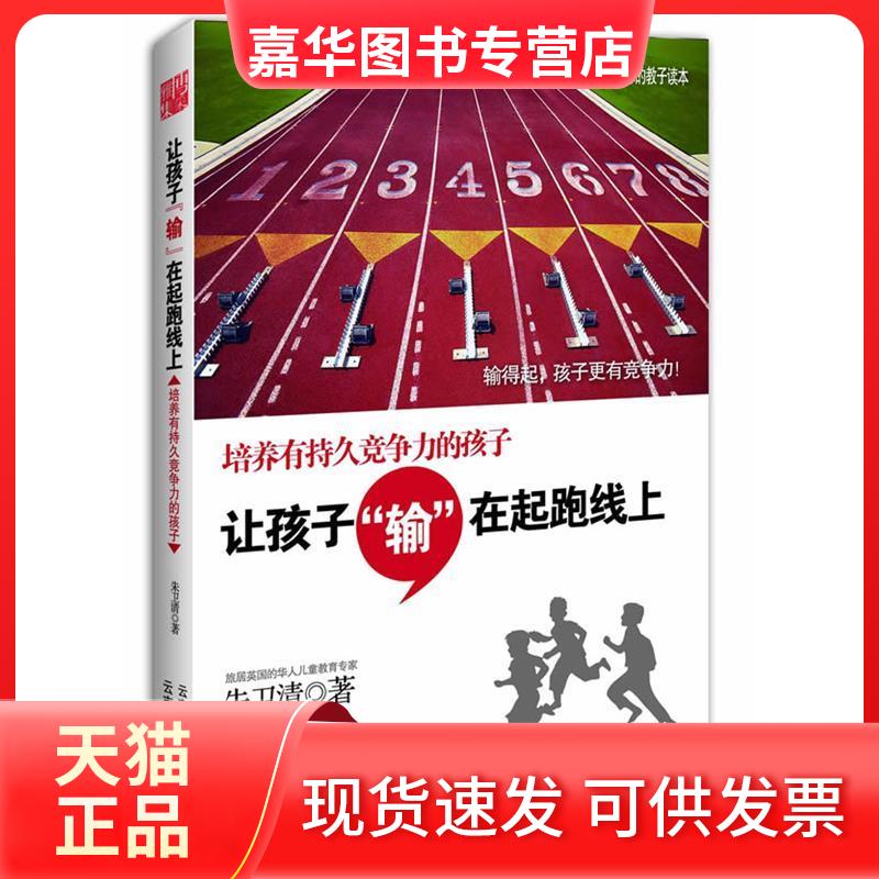 【正版现货】 让孩子输在起跑线上(颠覆60年家教观念的颖教育读本,输在起跑线,赢取大人生) 朱卫清 云南人民出版社
