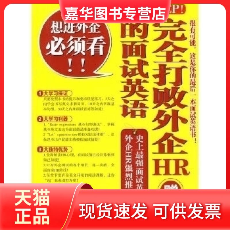 【正版现货】 YEP!打败外企HR的面试英语 安雅宁 机械工业出版社