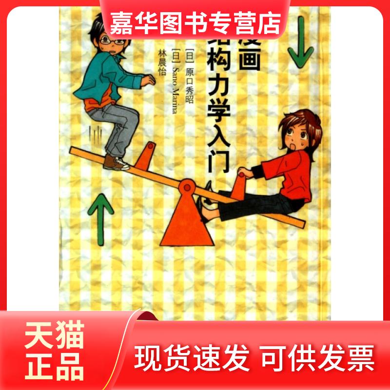 【正版现货】 漫画结构力学入门 (日)原口秀昭|译者:林晨怡|绘画:(日)Sano M... 中国建筑工业