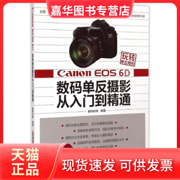 【正版现货】 Canon EOS 6D 数码单反摄影从入门到精通 数码创意 编著 著作 安徽科学技术出版社