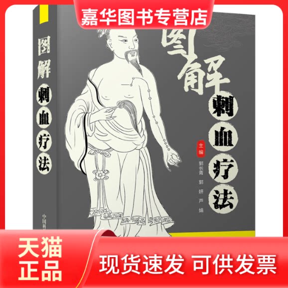 【正版现货】 图解刺血疗法 郭长青,郭妍,芦娟 编 中国科学技术出版社