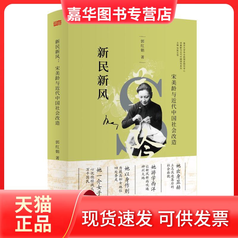 【正版现货】 新民新风 宋美龄与近代中国社会改造 郭红娟 著 张宪文 编 东方出版社