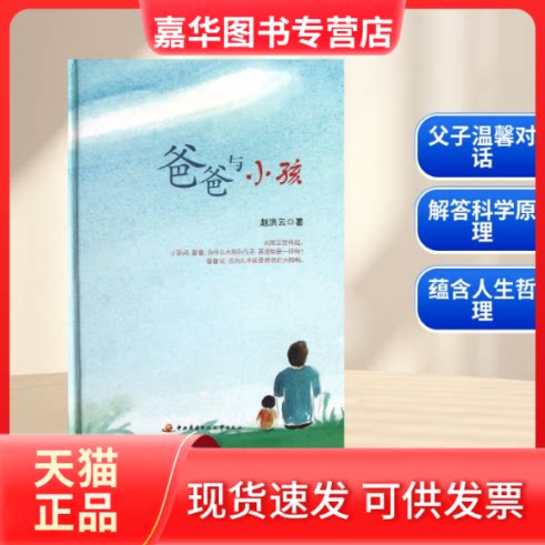 【正版现货】 爸爸与小孩 赵洪云 著作 中央广播电视大学出版社
