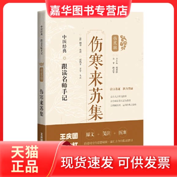 【正版现货】 伤寒来苏集 [清]柯琴 编撰；赵鸣芳 方令 笺注 上海科学技术出版社