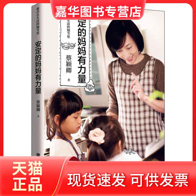 【正版现货】 教养在生活的细节里 安定的妈妈有力量 蔡颖卿 著 陈丽杰 编 时代华文书局