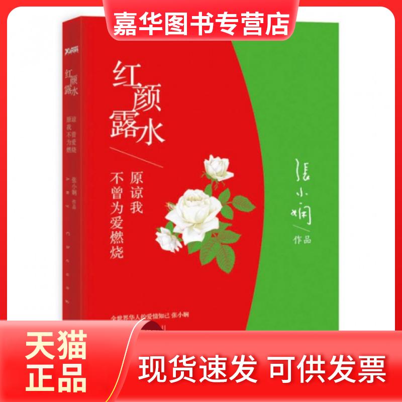 【正版现货】 红颜露水(原谅我不曾为爱燃烧) 张小娴 北京联合出版公司