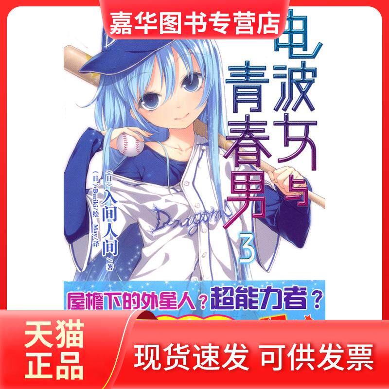 【正版现货】 电波女与青春男-3 （日）入间人间  ，（日）Buriki  绘，May  译 湖南美术出版社