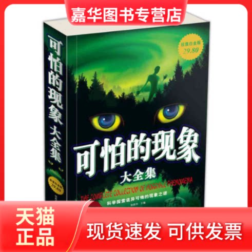 【正版现货】 可怕的现象大全集/白金版 徐胜华 主编 华文出版社