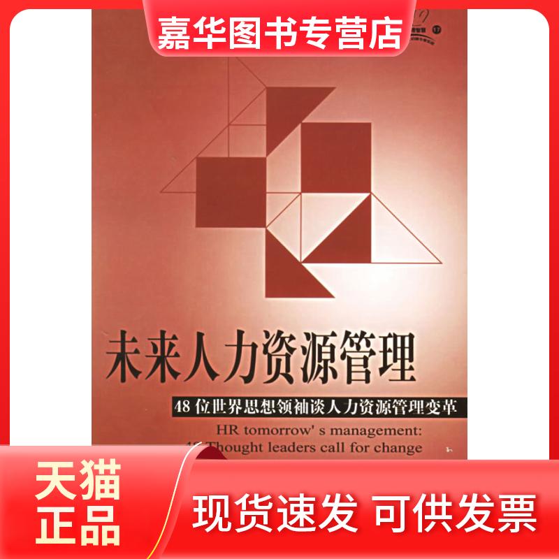 【正版现货】 未来人力资源管理——48位思想袖谈人力资源管理变革 (美)约里克(Ulrich D.) 于学英 彭锦秀 机械工业出版社