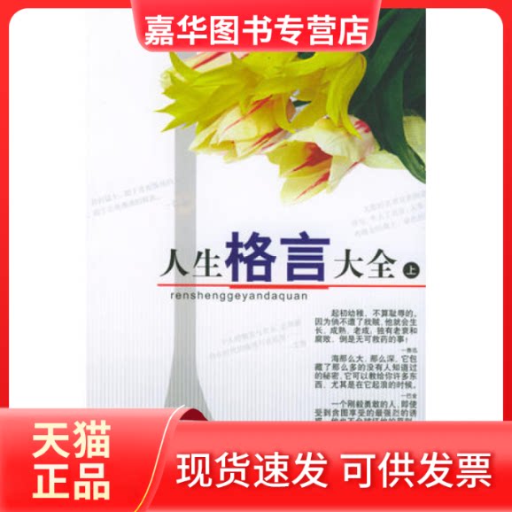 【正版现货】 新编人生格言大全 刘忠信,王玉伟,刘乃秀,于晶 吉林人民出版社