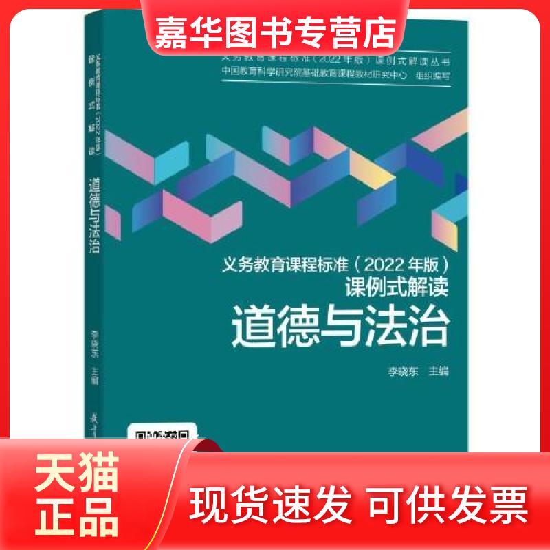 【正版现货】 义务教育课程标准(2022年版)课例式解读 道德与法治 李晓东 主编 教育科学出版社