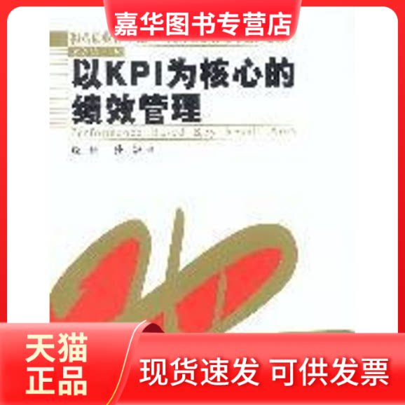 【正版现货】 以 KPI为核心的绩效管理//和君创业管理文库.人力资源管理专业技能系列 饶征 著 中国人民大学出版社
