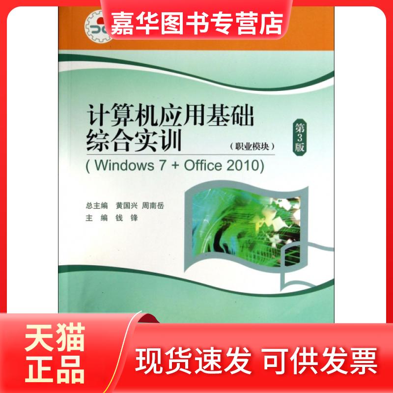 【正版现货】 计算机应用基础综合实训(附光盘职业模块Windows7+Office2010第3版中等职业教育课程改革规划新教材) 钱锋|主编:黄国