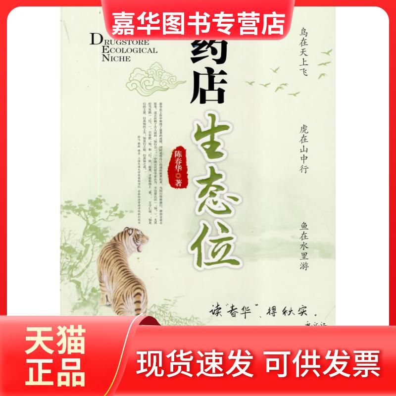 【正版现货】 药店生态位 陈春华 著 九州出版社