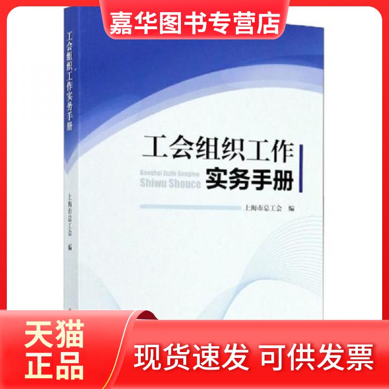 【正版现货】 工会组织工作实务手册 上海市总工会  编 中国工人出版社