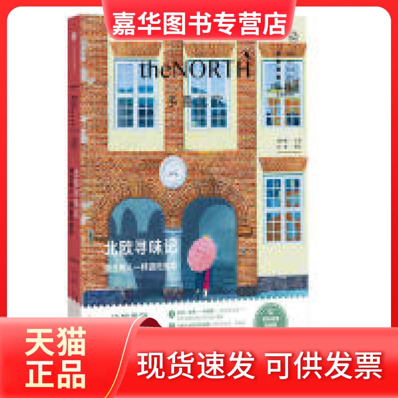 【正版现货】 北欧寻味记 肖小困 编 中信出版社